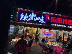 -辣出味岳阳特色烧烤·龙虾大排档(砂子塘总店)