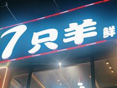 -古彭7只羊·徐州烧烤(玄武墨香路店)