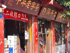 门面-洞子口张老二凉粉(文殊院店)