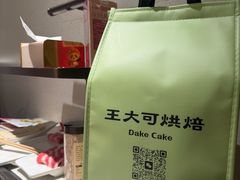 -王大可烘焙