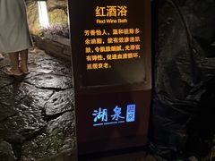 -湖泉半山温泉(湖泉生态园)