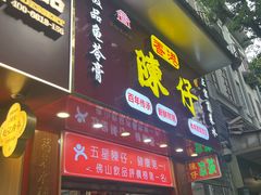 -陳仔(北京路店)