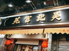 -吴记富苑(朝阳店)