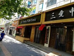 -上海三爱中医门诊部(建德坊店)