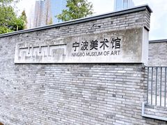 -宁波美术馆