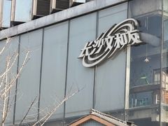 -长沙文和友(海信广场店)