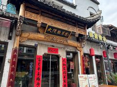 -大傻徽菜园·中国徽菜大师(老街店)