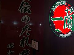 -天然豚骨拉面专门店 一兰(铜锣湾店)