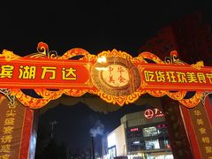 -万达广场(无锡滨湖店)