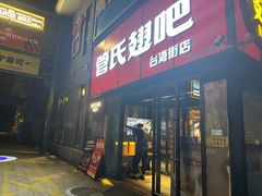 -管氏翅吧(台湾街店)