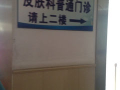 iphone_upload_pic-上海市皮肤病医院(武夷路院区)