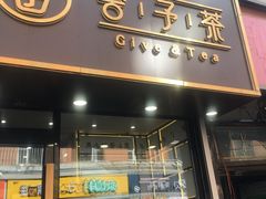门面-舍予茶(桂林路店)