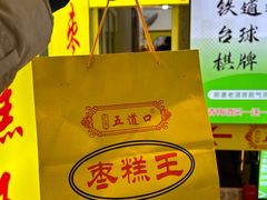 -五道口枣糕王(成府路店)