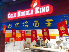 门面-四环冷面王(西单华威约饭街店)