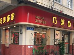 门面-巧美面家(东华西店)