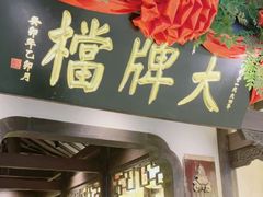 -南京大牌档(中关村领展广场店)