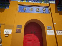-宝通禅寺