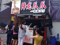 门面-降龙爪爪(建设路2店)