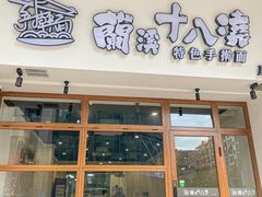 -兰溪十八浇(天一店)