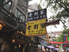 -老刘家泡馍·陕西老字号(钟楼广济街店)