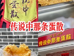 -传说中那条蛋散