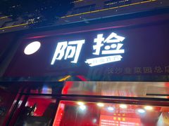 -阿捡忭京炸鸡(长沙韭菜园总店)