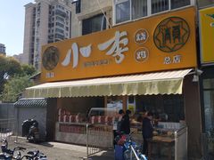-小李烧鸡(西北角总店)