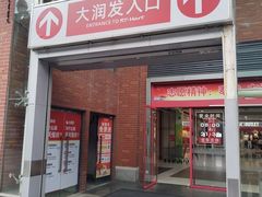 -大润发(姑嫂树店)
