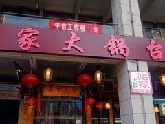 -姥家大锅台(黔龙店)