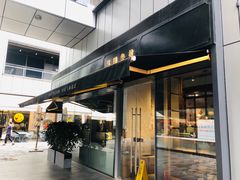 门面-桃园眷村(万象天地店)
