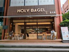 -HOLY BAGEL(苏河店)