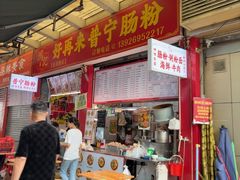 -鸿记·好再来普宁肠粉(莲花路店)