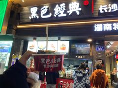 门面-黑色经典臭豆腐·湖南特产(步行街店)