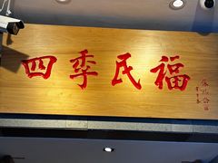 -四季民福烤鸭店(前门大栅栏店)