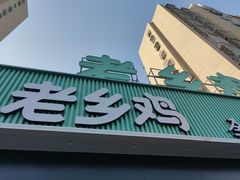 门面-老乡鸡(肥东彩虹新城店)