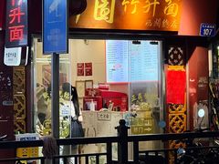 -竹园竹升面(西关总店)