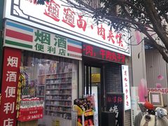 -元志初腊汁肉夹馍(钟楼粉巷店)