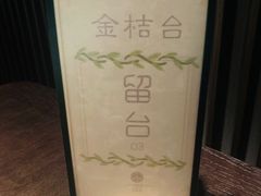-大拙里·精致融合菜(沙湖桃源国际店)
