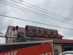 -515饭店