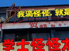 -学士怪怪龙虾·川菜·烧烤(学士街店)