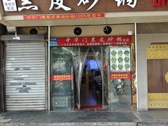 -中华门黑皮砂锅