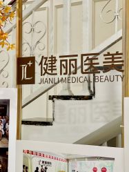 -广州健丽·去眼袋医疗美容机构
