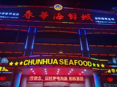 门面-春华海鲜城(广场西苑店)