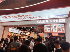 -黑色经典臭豆腐·湖南特产(坡子街店)