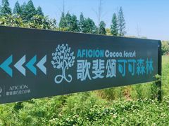 -歌斐颂巧克力小镇