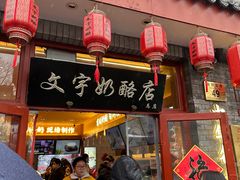 -文宇奶酪店(南锣鼓巷店)