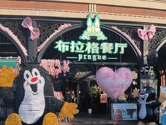-布拉格餐厅· 中欧捷克菜(全国首店)