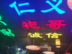 -袍家大院重庆火锅(文安路店)