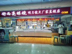 -北京舒而亮眼镜(潘家园店)