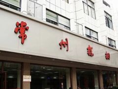-常州糕团店(北大街新世纪商城店)